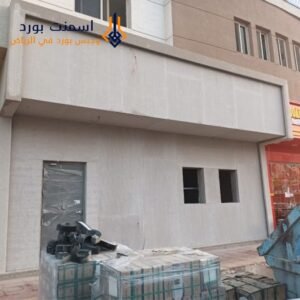 الأسمنت بورد المعزول (مدمج مع طبقة عزل حراري) | مميزات استخدام الأسمنت بورد في تشطيب الواجهات الخارجية ب الرياض