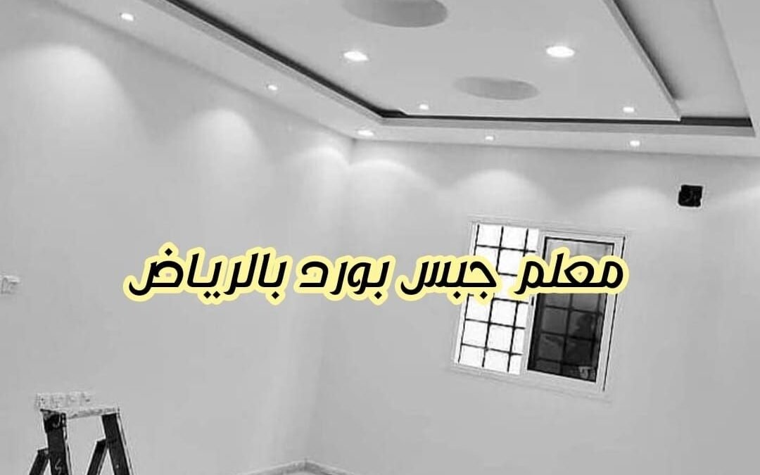 جبس بورد مضيء للمجالس العربية جبس بورد في الرياض 2026 | دليل شامل