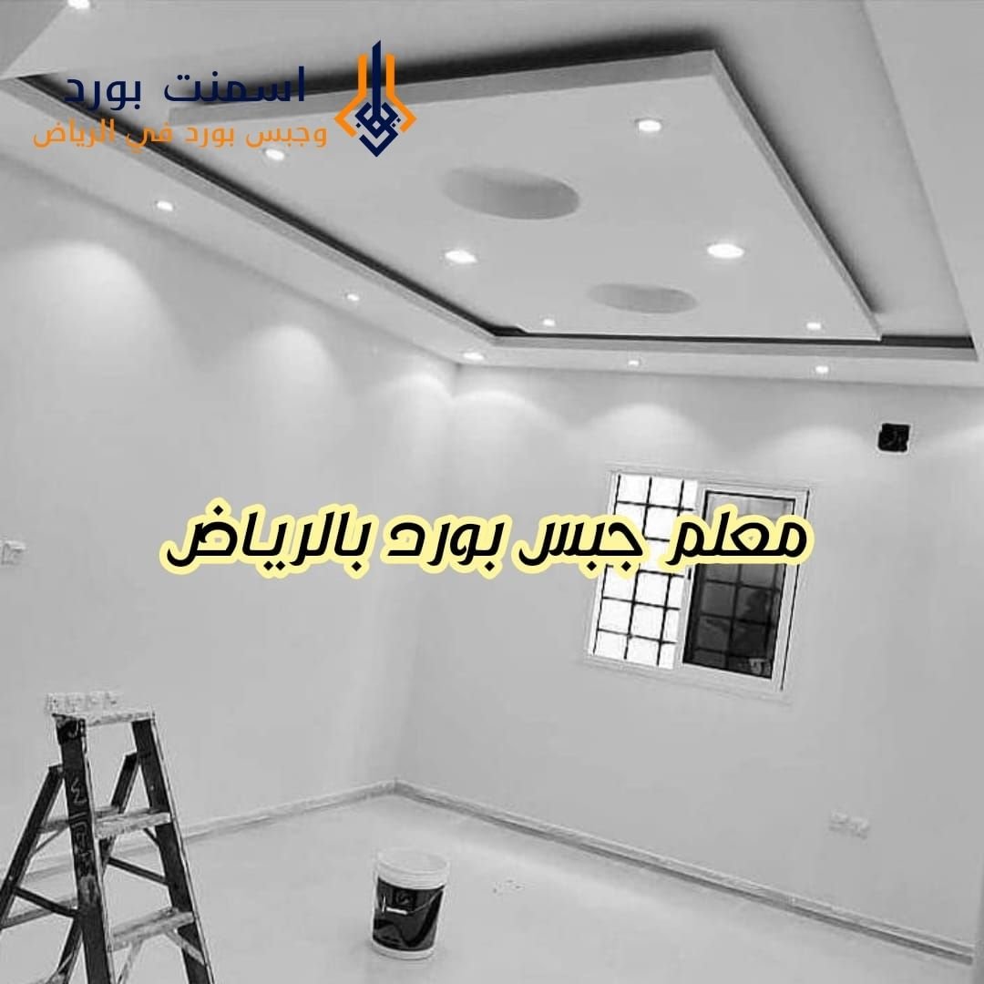 جبس بورد مضيء للمجالس العربية جبس بورد في الرياض 2026