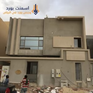 أسمنت بورد للواجهات الخارجية في الرياض: قوة ومظهر أنيق