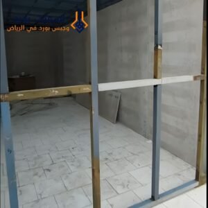 افضل مقاول أسمنت بورد في الرياض لتنفيذ الجدران والأسقف باحتراف