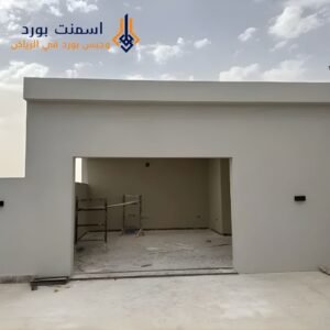 شركة أسمنت بورد في الرياض بخبرة طويلة وأسعار مناسبة
