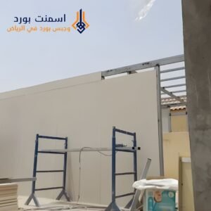 شركة أسمنت بورد في شرق الرياض لتنفيذ الفلل والملاحق