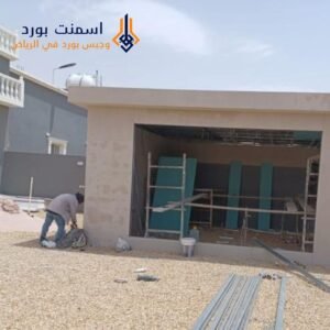 تنفيذ احترافي للأسمنت بورد في الرياض مع ضمان وجودة