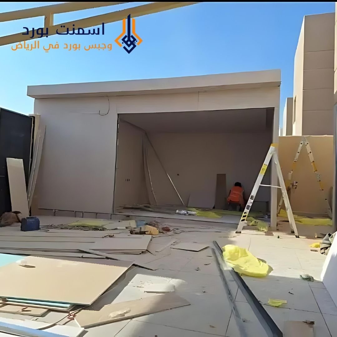 تنفيذ أسمنت بورد في غرب الرياض بأسعار منافسة