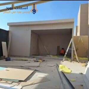 خدمات الأسمنت بورد في جميع أحياء الرياض